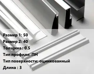 Алюминиевый профиль г-образный 50х40 s=0.5 ПН оцинкованный L=3